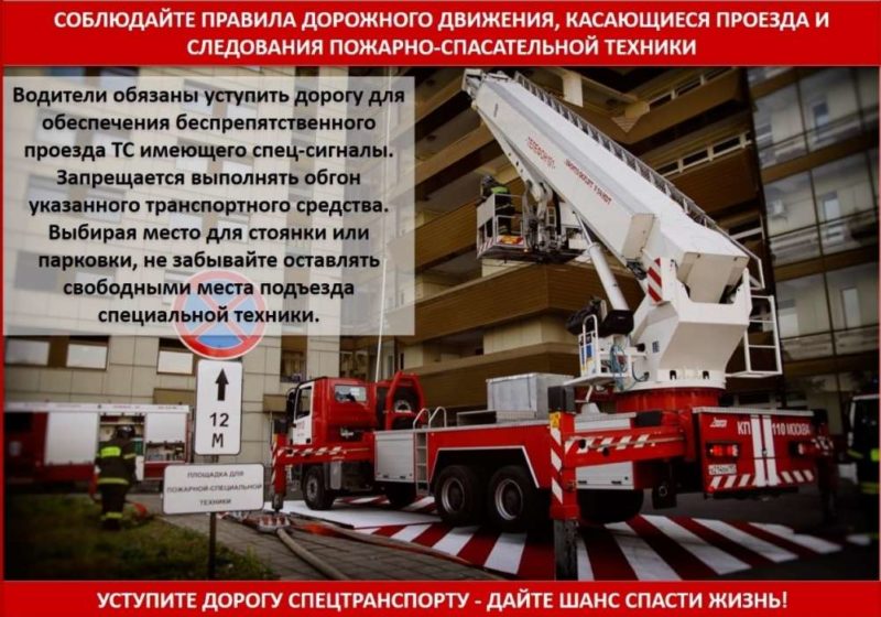 Не препятствуйте проезду пожарных машин